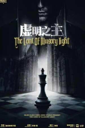 虛明之主