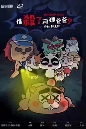 誰殺了河狸爸爸