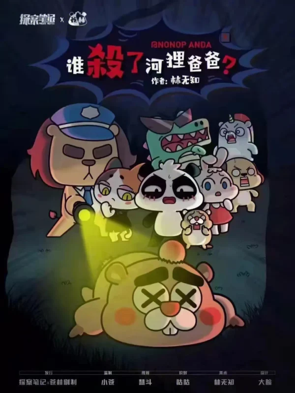 誰殺了河狸爸爸