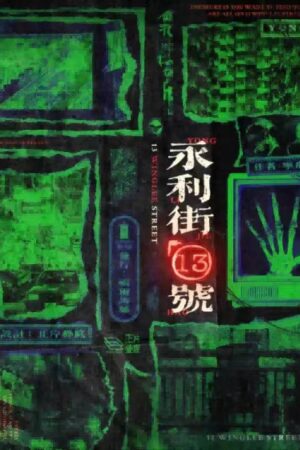 永利街13號
