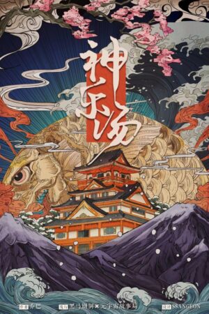 神樂湯