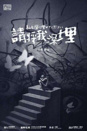 請將我深埋