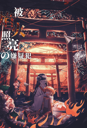 被焰火照亮的嫌疑犯