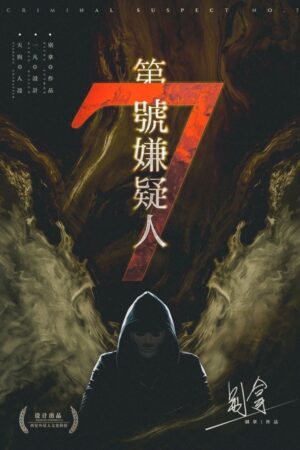第七號嫌疑人