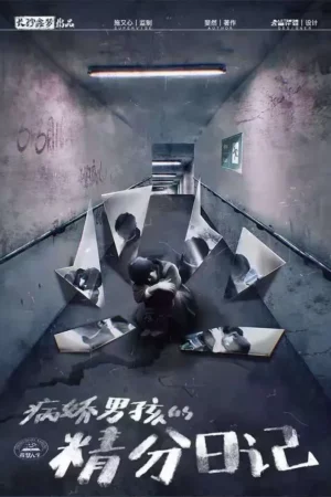 病嬌男孩的精分日記