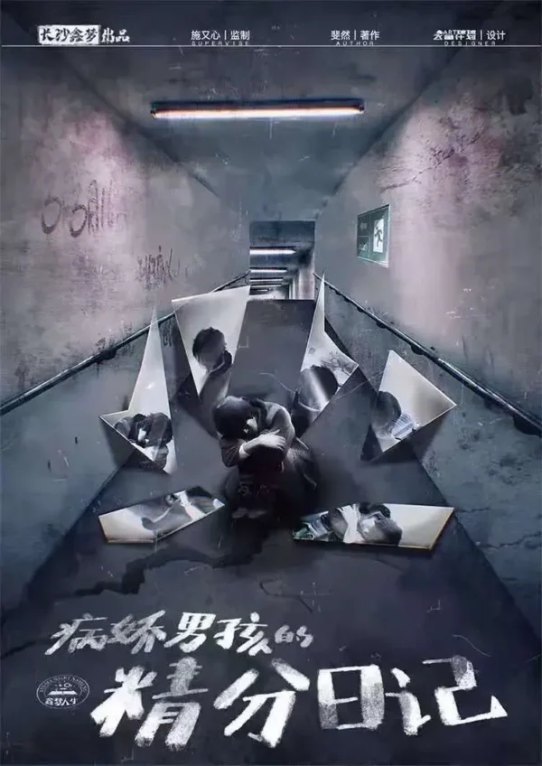 病嬌男孩的精分日記