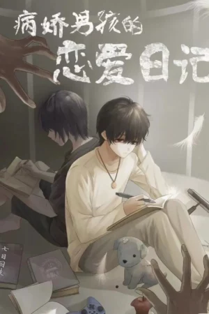 病嬌男孩的戀愛日記