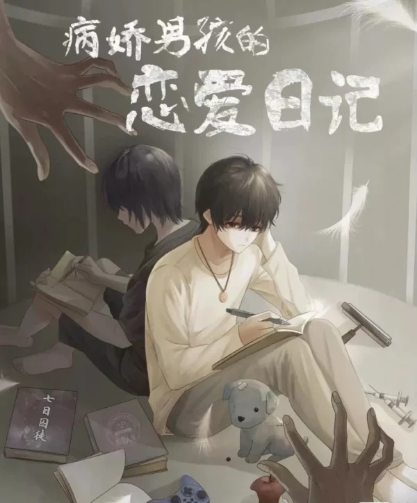 病嬌男孩的戀愛日記