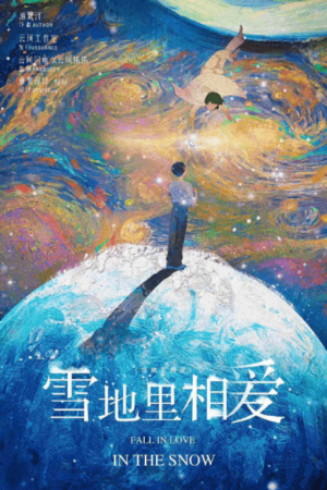 雪地裡相愛