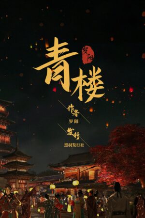 青樓
