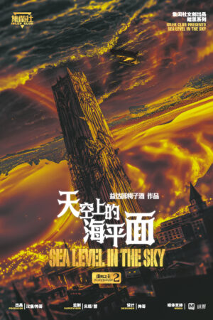天空上的海平面