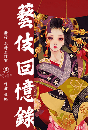 藝伎回憶錄