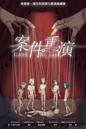 案件重演