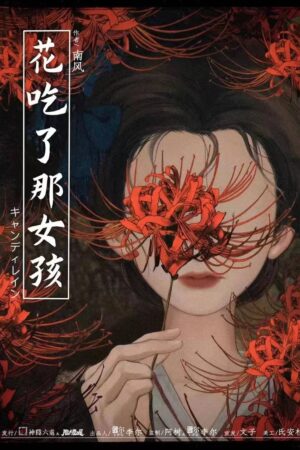 花吃了那女孩