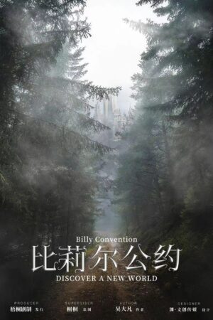 比莉爾公約