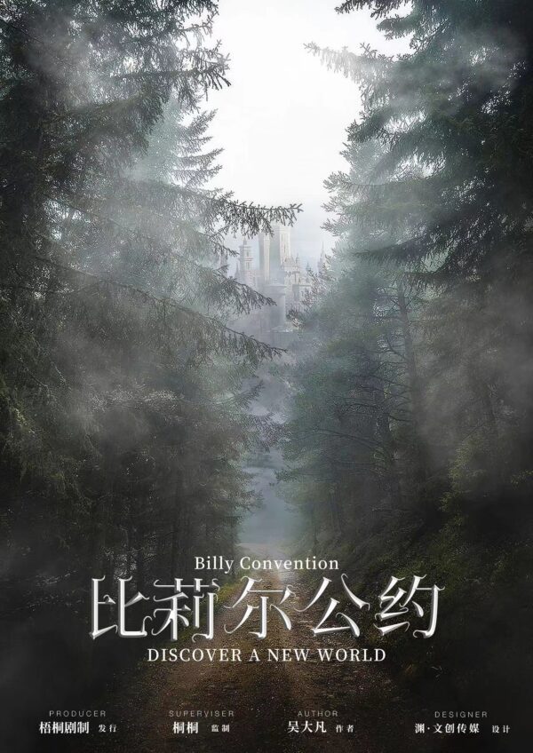 比莉爾公約
