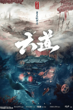 六道