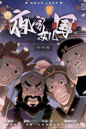 夜闖女兒國