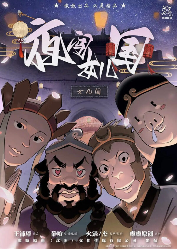 夜闖女兒國