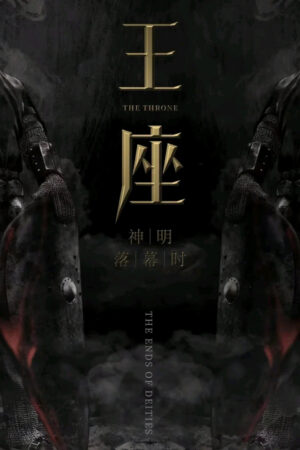 王座