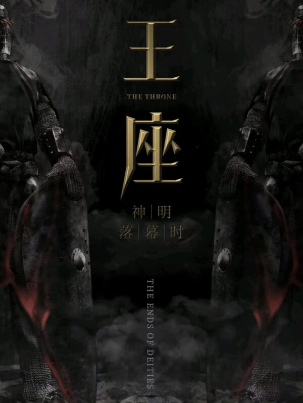 王座