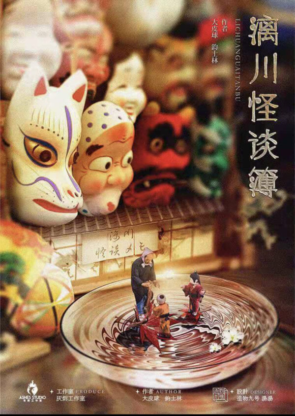 漓川怪談簿