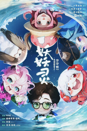 妖妖靈