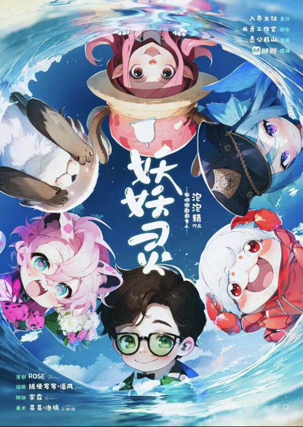 妖妖靈