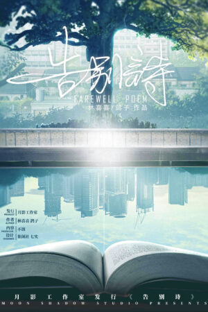 告別詩