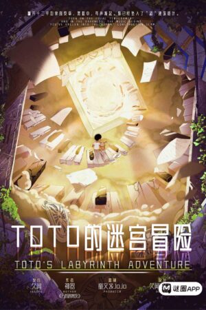 ToTo的迷宮冒險
