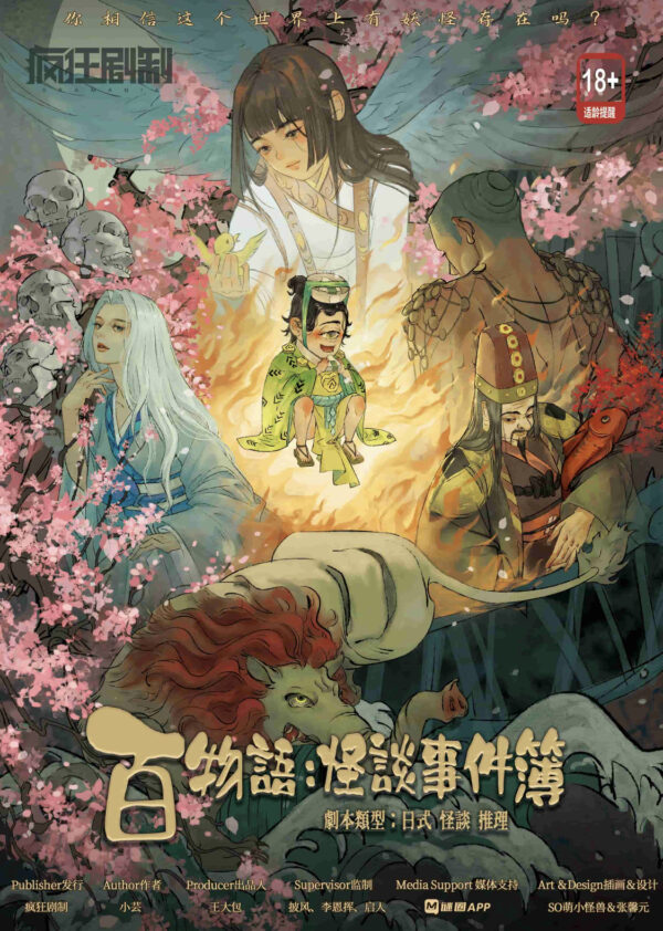 百物語 怪談事件簿