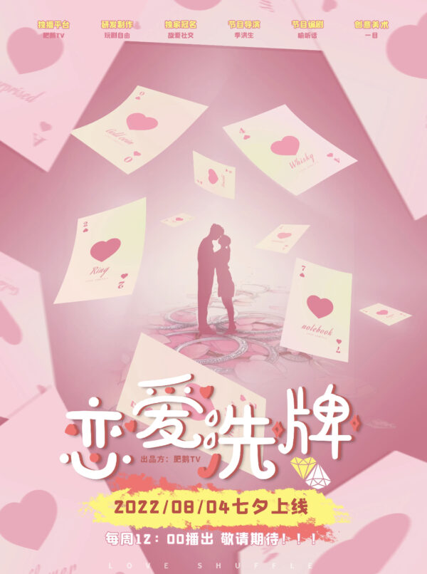 戀愛洗牌