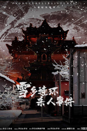 雪鄉連環殺人事件