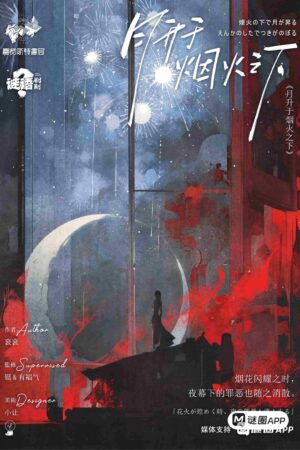 月升於煙火之下