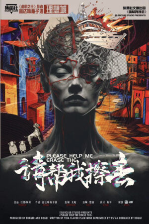 請幫我擦去_
