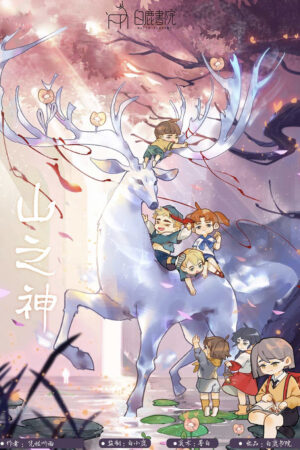 山之神