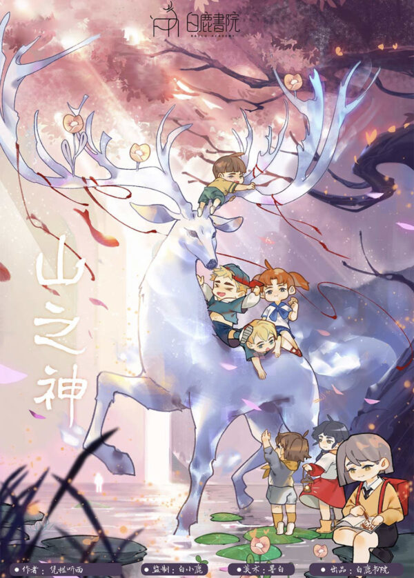 山之神