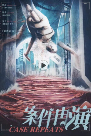 案件再演