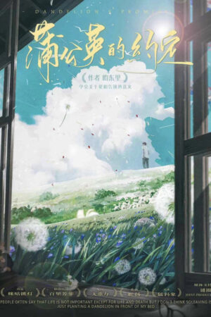 蒲公英的約定