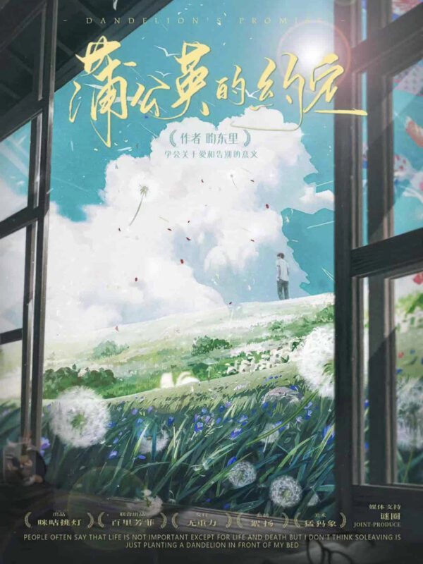 蒲公英的約定