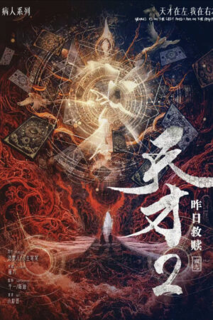 天才2