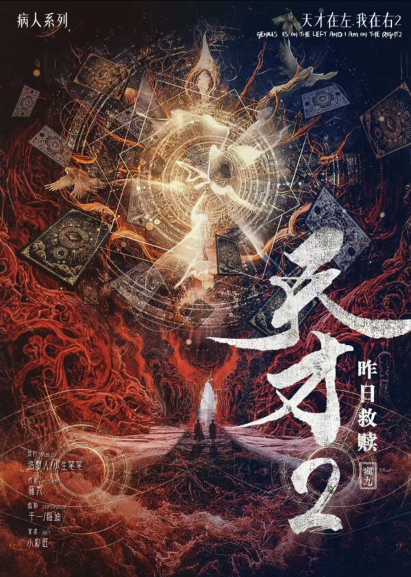 天才2