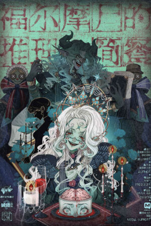 福爾摩斯的推理簡餐