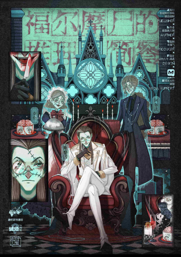 福爾摩斯的推理簡餐