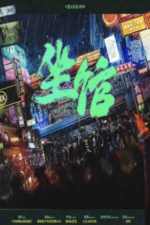 坐館