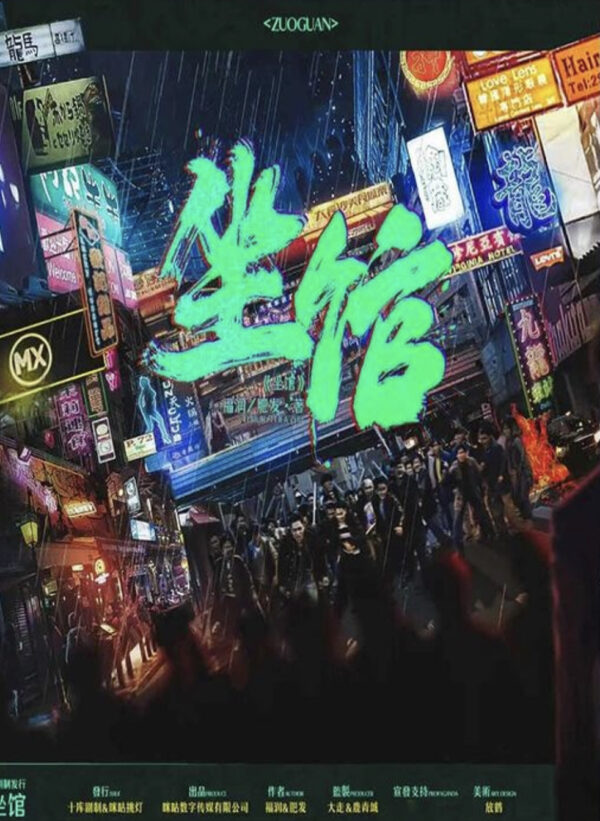 坐館