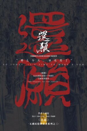 還願