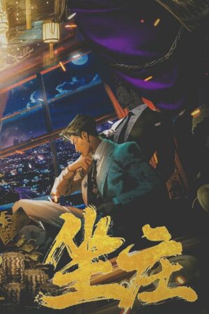 坐莊