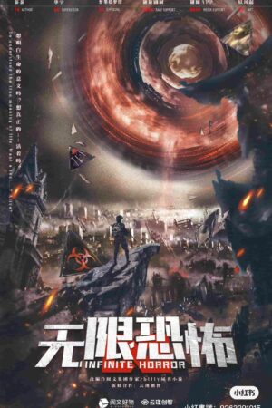 無限恐怖