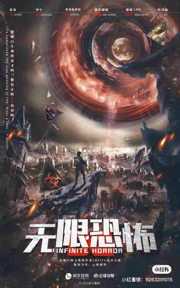 無限恐怖